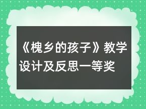 《槐鄉(xiāng)的孩子》教學(xué)設(shè)計及反思一等獎