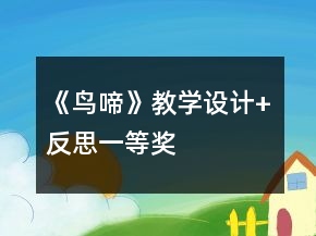 《鳥(niǎo)啼》教學(xué)設(shè)計(jì)+反思一等獎(jiǎng)