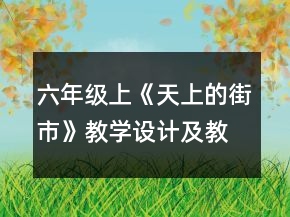 六年級上《天上的街市》教學(xué)設(shè)計及教后反思一等獎