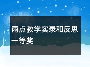 雨點教學實錄和反思一等獎