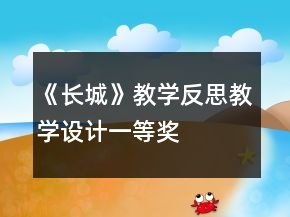 《長城》教學(xué)反思教學(xué)設(shè)計(jì)一等獎(jiǎng)