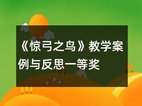 《驚弓之鳥》教學(xué)案例與反思一等獎(jiǎng)