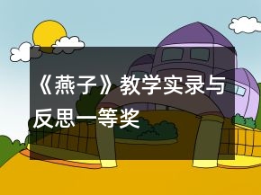 《燕子》教學實錄與反思一等獎