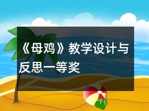 《母雞》教學(xué)設(shè)計(jì)與反思一等獎(jiǎng)