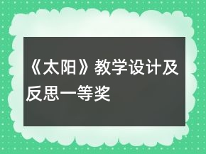 《太陽》教學(xué)設(shè)計及反思一等獎
