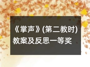 《掌聲》(第二教時(shí))教案及反思一等獎(jiǎng)