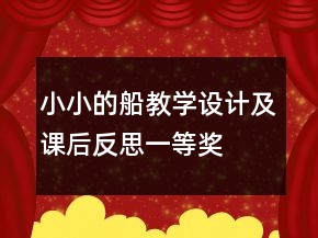 小小的船教學(xué)設(shè)計(jì)及課后反思一等獎(jiǎng)