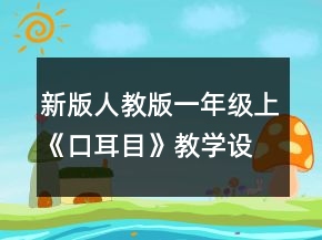 新版人教版一年級上《口耳目》教學設計及反思一等獎