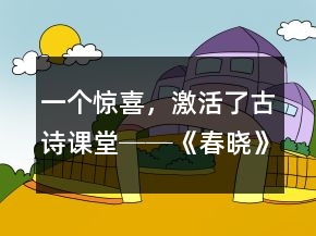 一個驚喜，激活了古詩課堂──《春曉》教學(xué)案例及反思一等獎