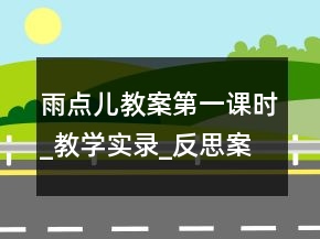雨點(diǎn)兒教案（第一課時(shí)）_教學(xué)實(shí)錄_反思案例一等獎(jiǎng)