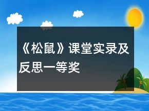 《松鼠》課堂實(shí)錄及反思一等獎(jiǎng)