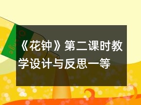 《花鐘》第二課時教學(xué)設(shè)計(jì)與反思一等獎