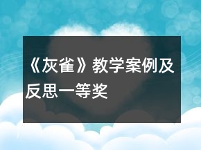 《灰雀》教學(xué)案例及反思一等獎(jiǎng)
