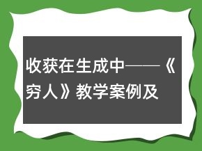 收獲在生成中──《窮人》教學(xué)案例及反思一等獎(jiǎng)