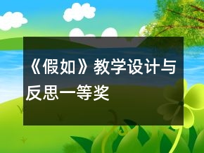 《假如》教學設計與反思一等獎