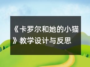 《卡羅爾和她的小貓》教學(xué)設(shè)計(jì)與反思一等獎(jiǎng)