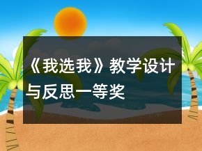 《我選我》教學(xué)設(shè)計(jì)與反思一等獎(jiǎng)
