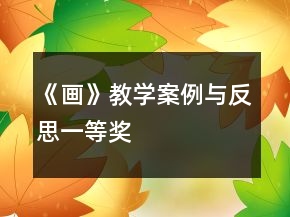 《畫》教學(xué)案例與反思一等獎