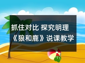 抓住對比 探究明理《狼和鹿》說課教學設計及反思一等獎