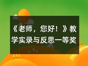 《老師，您好！》教學(xué)實(shí)錄與反思一等獎(jiǎng)