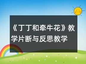 《丁丁和牽牛花》教學(xué)片斷與反思教學(xué)設(shè)計(jì)一等獎(jiǎng)