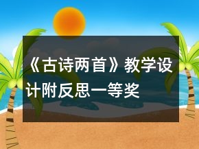 《古詩兩首》教學(xué)設(shè)計(jì)附反思一等獎(jiǎng)