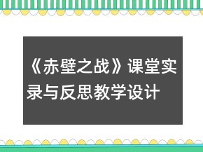 《赤壁之戰(zhàn)》課堂實(shí)錄與反思教學(xué)設(shè)計(jì)一等獎(jiǎng)