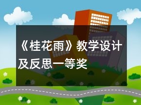 《桂花雨》教學(xué)設(shè)計及反思一等獎