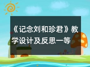 《記念劉和珍君》教學設(shè)計及反思一等獎