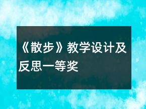 《散步》教學(xué)設(shè)計及反思一等獎