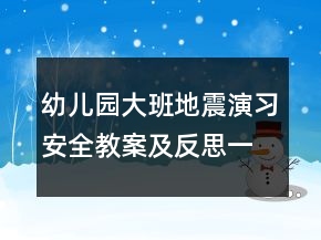 幼兒園大班地震演習(xí)安全教案及反思一等獎(jiǎng)