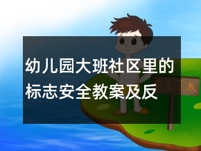 幼兒園大班社區(qū)里的標(biāo)志安全教案及反思一等獎(jiǎng)