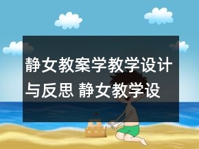 靜女教案學(xué)教學(xué)設(shè)計(jì)與反思 靜女教學(xué)設(shè)計(jì)一等獎(jiǎng)