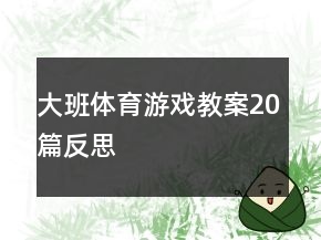 大班體育游戲教案20篇反思