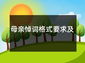 母親悼詞格式要求及