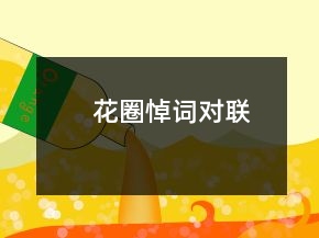 花圈悼詞對(duì)聯(lián)