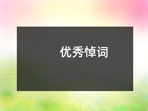 優(yōu)秀悼詞