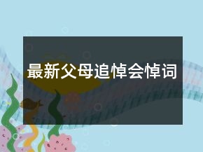 最新父母追悼會(huì)悼詞