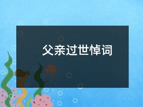 父親過世悼詞