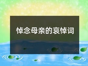 悼念母親的哀悼詞