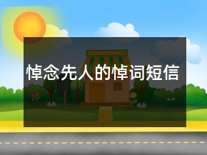 悼念先人的悼詞短信