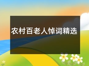 農(nóng)村百老人悼詞精選