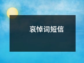 哀悼詞短信