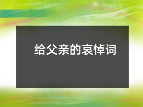 給父親的哀悼詞