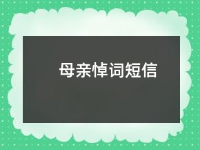 母親悼詞短信