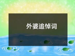 外婆追悼詞