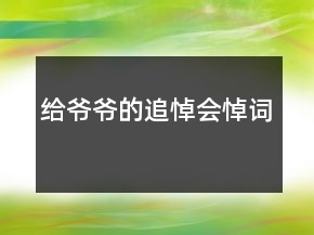 給爺爺?shù)淖返繒?huì)悼詞