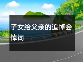 子女給父親的追悼會悼詞