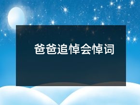 爸爸追悼會(huì)悼詞