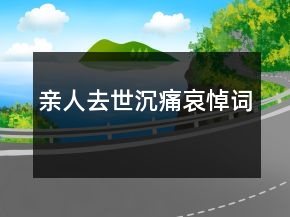 親人去世沉痛哀悼詞